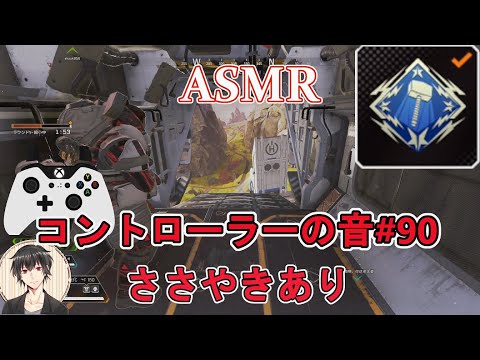 【ASMR】コントローラーの音#90【ささやきあり/コントローラー付き/音フェチ】