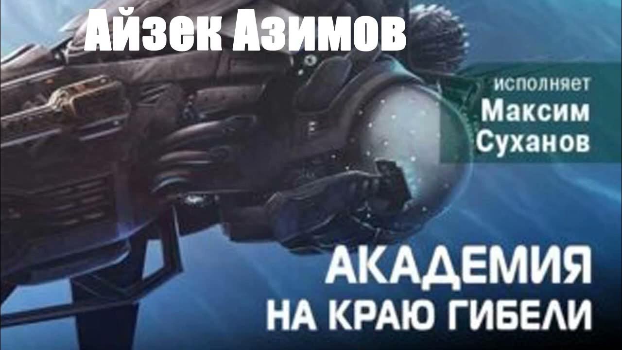 Слушать академию азимова. Азимов айзек "вторая академия". "академия". Азимов айзек "вторая академия". (вселенная карта из книги академия азимов).