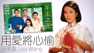 Video thumbnail of "Liza Wang 汪明荃 - 用愛將心偷 (電視劇《千王之王》主題曲)【字幕歌詞】Cantonese Jyutping Lyrics  I  1980年。"