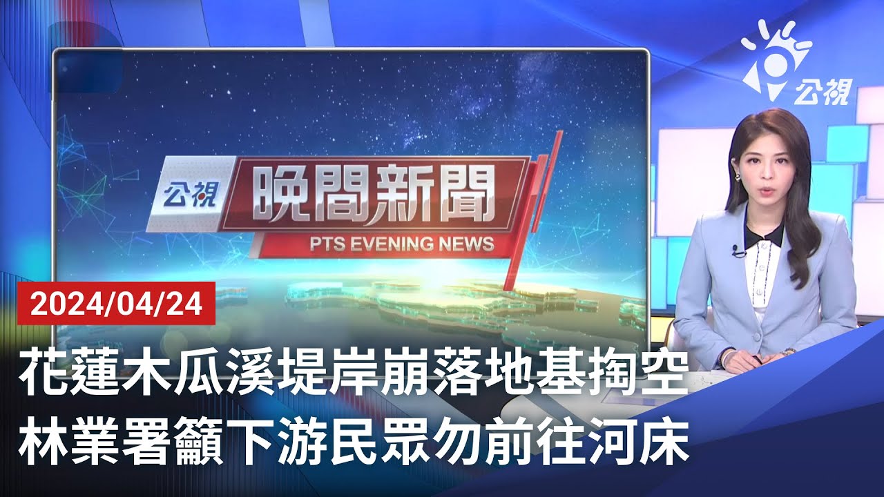 20240422 公視晚間新聞 完整版｜大雨釀蘇花路段又傳土石流 鐵、公路交通全受阻