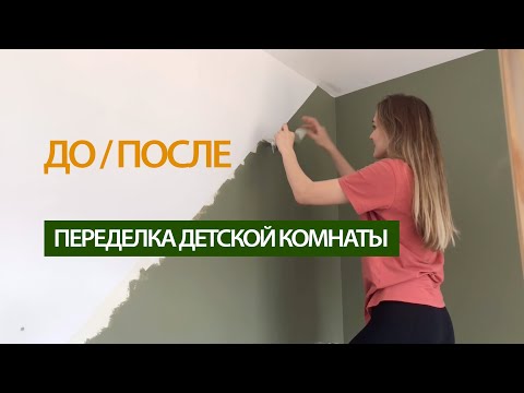 Видео: В какой цвет покрасить детскую комнату?