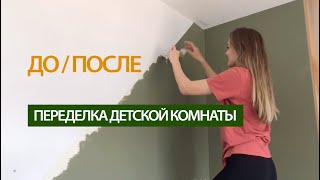 ДО и ПОСЛЕ  Переделка - ремонт в детской комнате, КАК ПОКРАСИТЬ СТЕНЫ