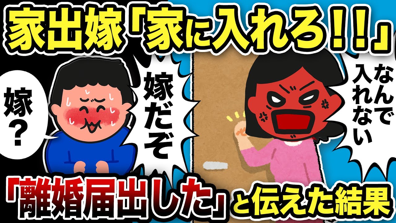 家出嫁「家に入れろ！！なんで入れない！嫁だぞ！！」俺「嫁って誰が？」もう離婚届出したと伝えた結果…【2ch修羅場スレ】