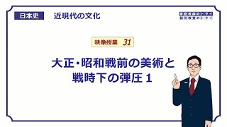 【日本史】　近現代の文化３１　大正・昭和戦前の美術と戦時下の弾圧１　（９分）