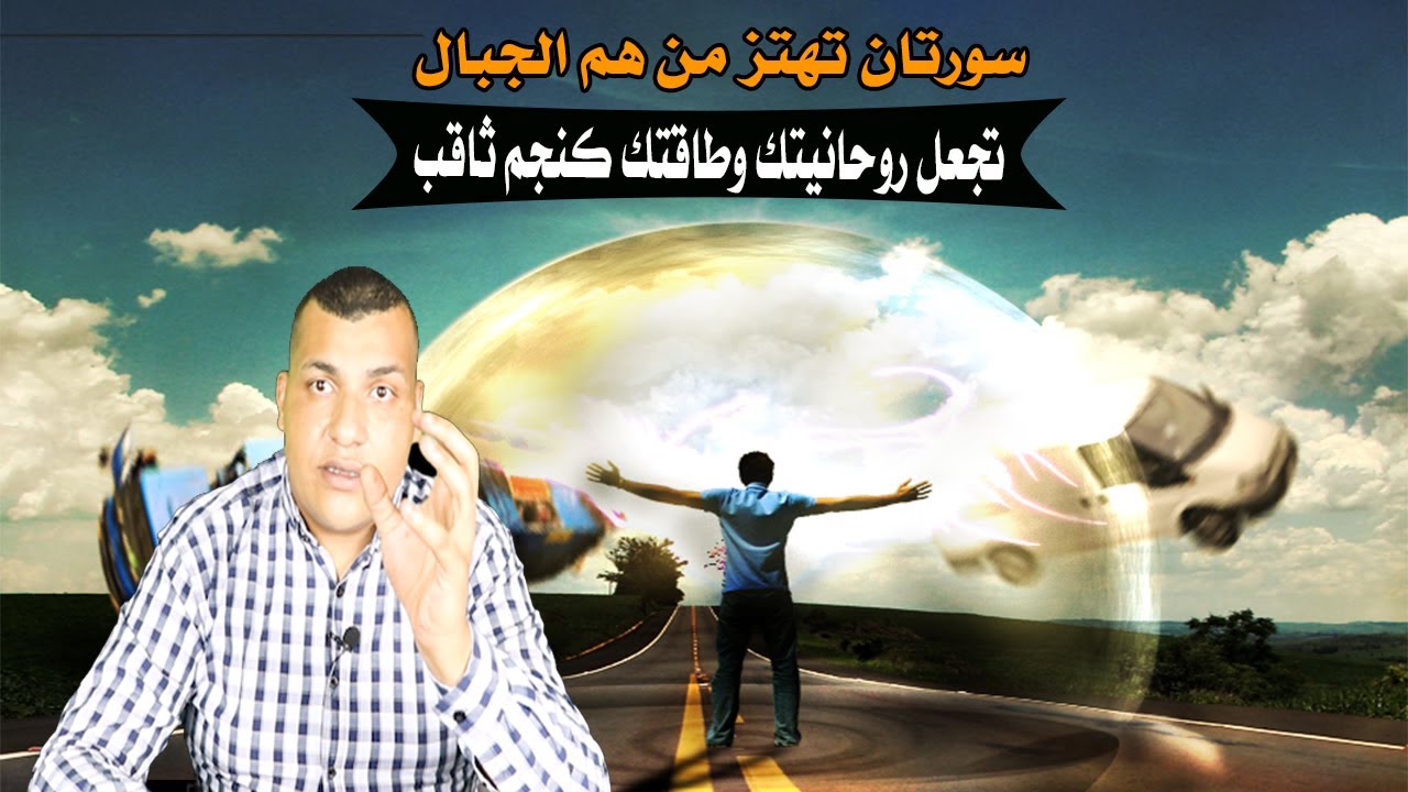 سورتان تهز الجبال  لكل من يريد قضاء حاجته بنفس اليوم وتجعل روحانيتك وطاقتك كنجم ثاقب وينقض السحرة 👌