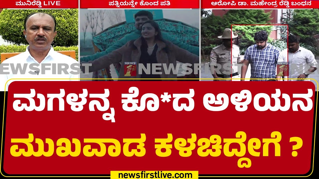 Muni Reddy : ನಿಮ್ಮ ಮಗಳಿಗೆ ಆರೋಗ್ಯದ ಸಮಸ್ಯೆ ಇದ್ದಿದ್ದು ನಿಜಾನಾ ? | Dr Kruthika Reddy Incident |Newsfirst