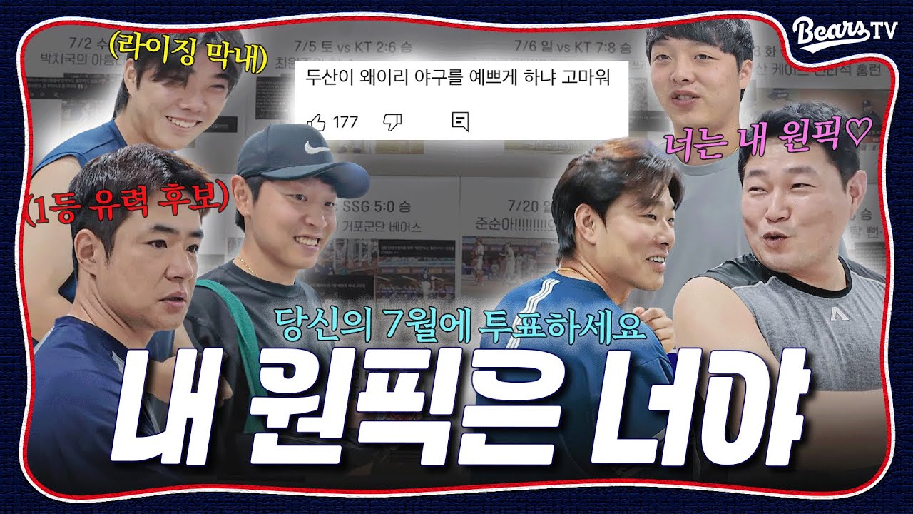 너한테 한 표 줬어🫰 선수단이 직접 선정한 7월의 베스트 경기 원픽은? [#두케터]