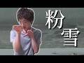 ワホ雪【音MAD】