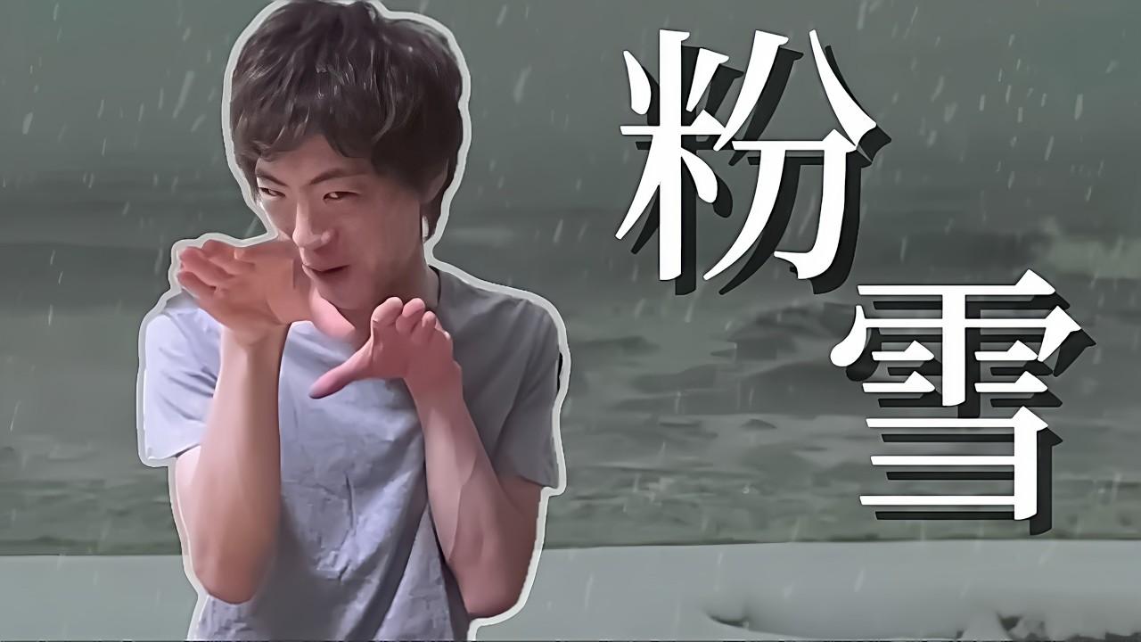 ワホ雪【音MAD】