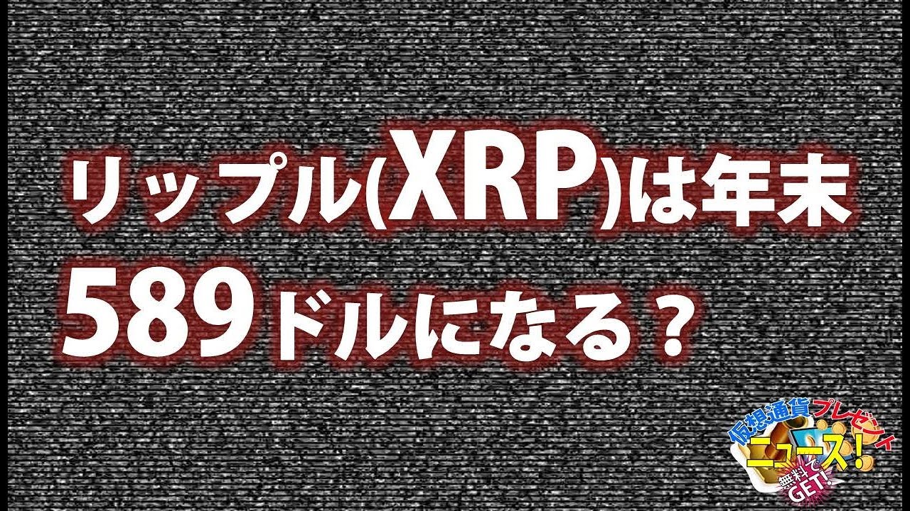 リップル(XRP)は年末589ドルになる？◇PTONエアドロップ | mfiトレーディングアカデミー