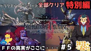 #ff  #ファイナルファンタジーオリジン #シンちゃんch エンディング後のDLC３つを全部クリアする！『仁王』シリーズを開発したチームニンジャ（Team NINJA）が作ったゲーム　ネタバレあり