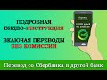 Как перевести деньги с карты Сбербанка на карту другого банка (Альфа-Банк, ВТБ, Тинькофф и др)?