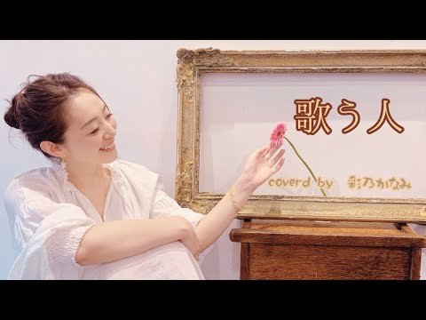 ［彩乃かなみ］歌う人／KOKIA(Cover）