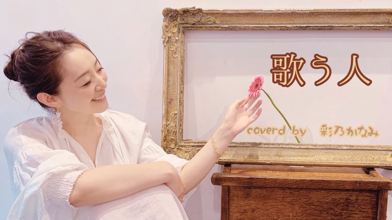 ［彩乃かなみ］歌う人／KOKIA(Cover）
