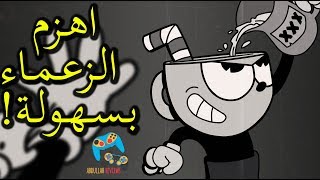 طريقة سهلة لهزيمة زعماء Cuphead