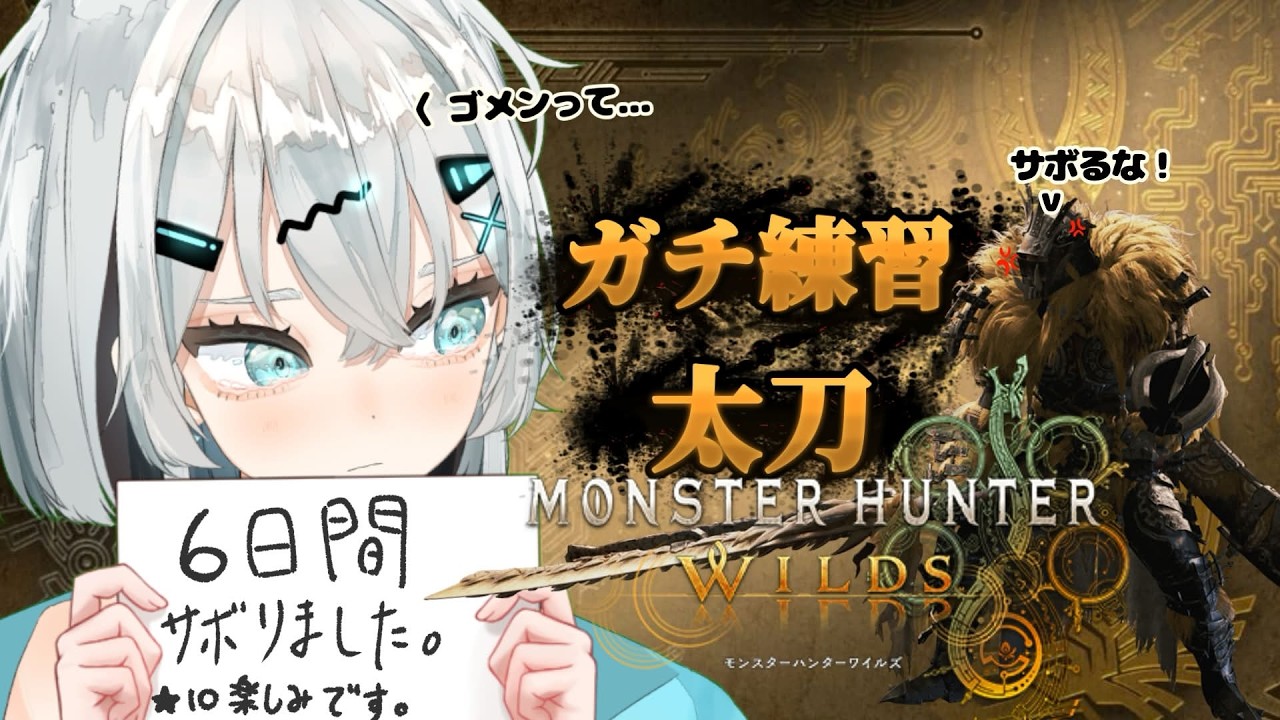 【参加型MHWI】太刀練習！！次回のアプデ楽しみだ！！