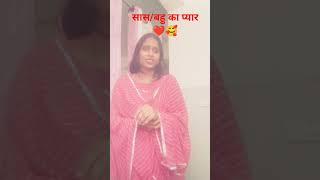 Saas Bahu Ka Pyar......#saasbahuki #motivation #saasbahuladai #viralvideo #youtubeshorts