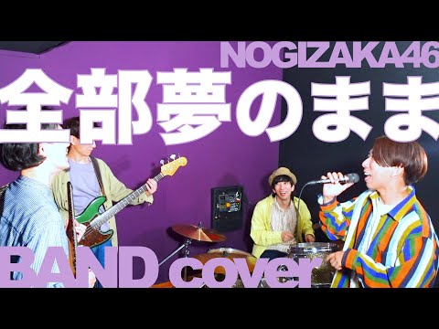 全部　夢のまま / 乃木坂46をバンドで弾いてみた。