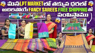 మన LPT Market లో తక్కువ ధరలో అదిరిపోయే Fancy Sarees Free Shipping తో పంపిస్తాను Single courier