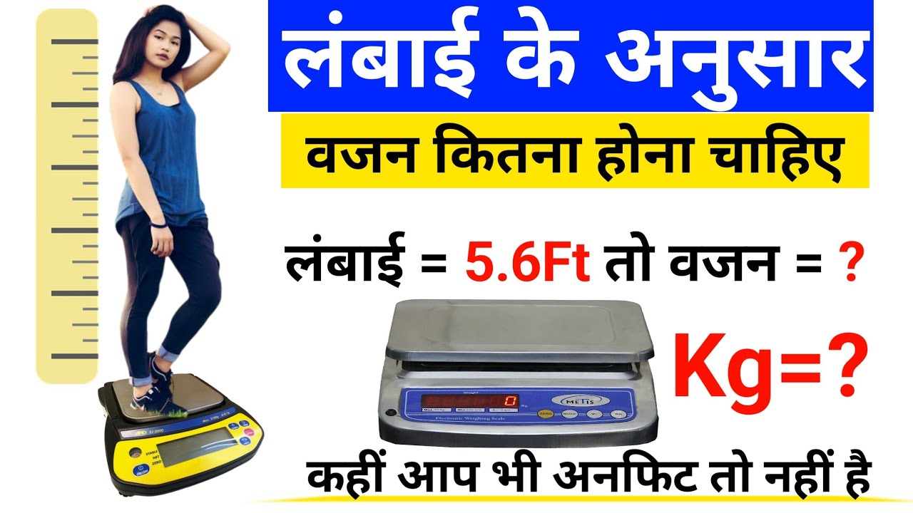 लंबाई के अनुसार वजन कितना होना चाहिए।BMI KAYA HAI।BMI KAISE NIKALE।BMI