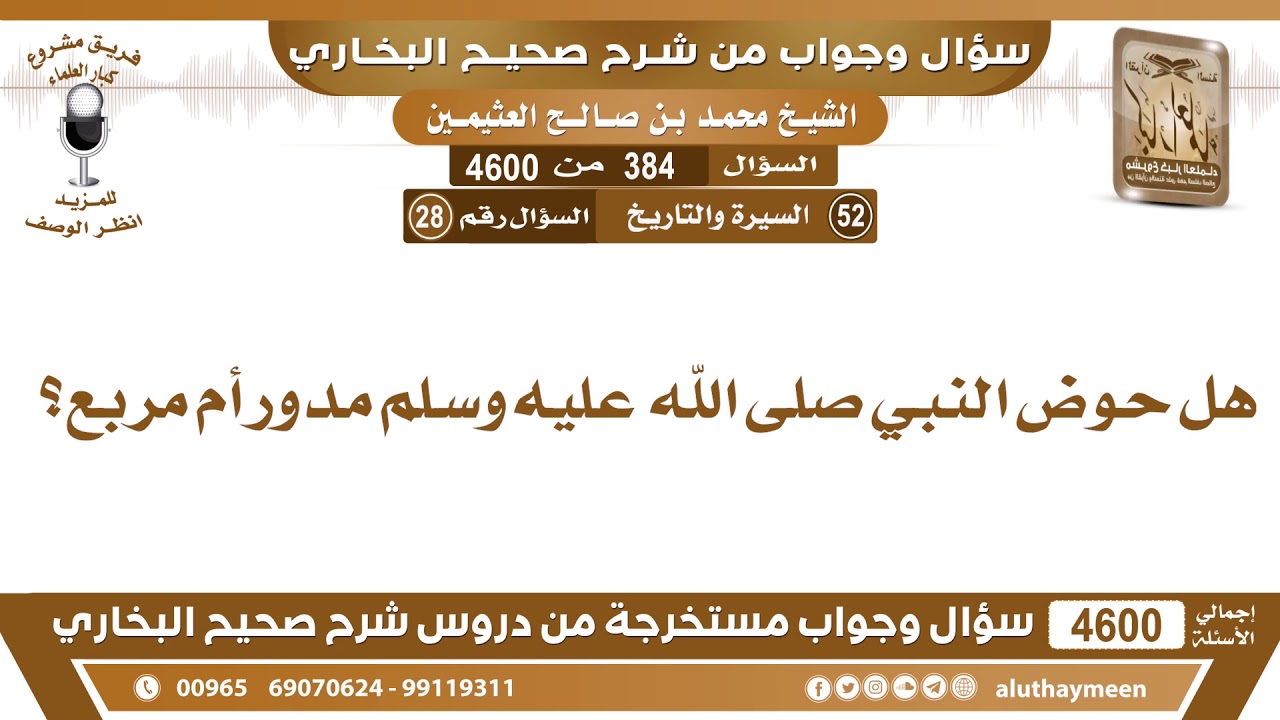 384 - 4600 هل حوض النبي صلى الله عليه وسلم مدور أم مربع؟ ابن عثيمين