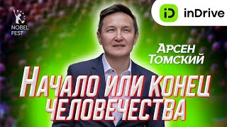 Мир создал компьютерный гений - CEO InDriver Арсен Томский