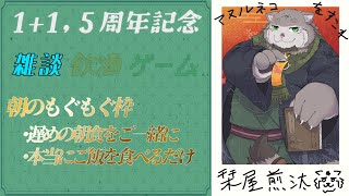 【1+1.5周年記念】朝のもぐもぐ枠【栞屋センタ＠マヌルネコVtuber】