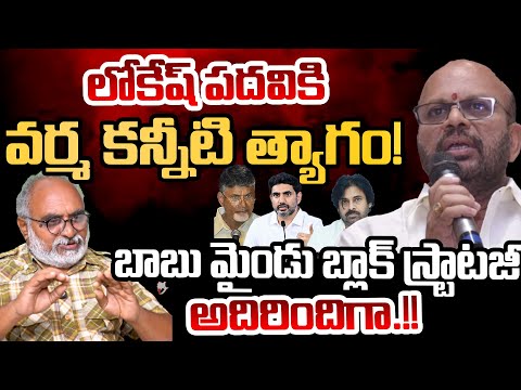 Varma Sacrifice His Post For Lokesh.? | Chandrababu Political Game | Telugu Rajyam