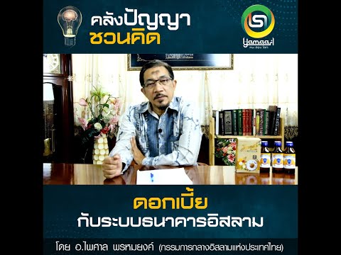 #คลังปัญญาชวนคิด EP.60 ดอกเบี้ยกับ ระบบธนาคารอิสลาม