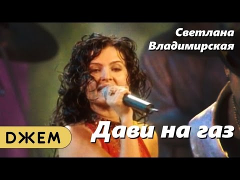 Светлана Владимирская - Дави На Газ