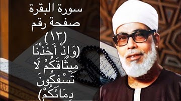 حفظ سورة البقرة صفحة #١٣ بالتكرار (١٠) مرات للشيخ الحصرى