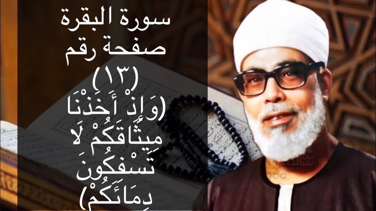 حفظ سورة البقرة صفحة #١٣ بالتكرار (١٠) مرات للشيخ الحصرى