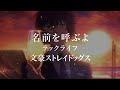 Bungo Stray Dogs Ending 1 Full - Namae wo Yobu yo - Luck Life【ENG Sub】