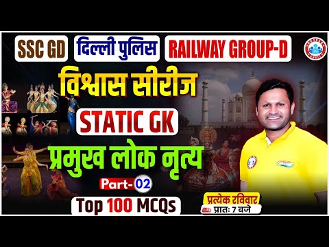 SSC GD, Delhi Police, RRB Group D 2025 | प्रमुख लोक नृत्य #2 | Static GK Top 100 MCQs By Sonveer Sir