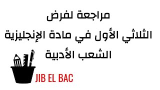 فرض الثلاثي الأول في مادة اللغة الإنجليزية | الشعب الأدبية BAC DZ