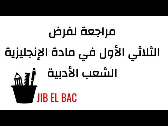 فرض الثلاثي الأول في مادة اللغة الإنجليزية | الشعب الأدبية BAC DZ