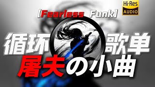 循环歌单 【屠夫の小曲】 【一挑二の小曲】 《Fearless Funk》'啥狗还想阴我，招笑!'