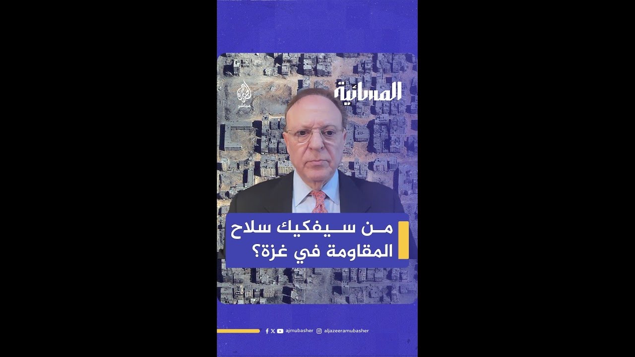 من سيفكك سلاح المقاومة في غزة؟.. رئيس لجة العرب الأمريكيين بشارة بحبح يجيب