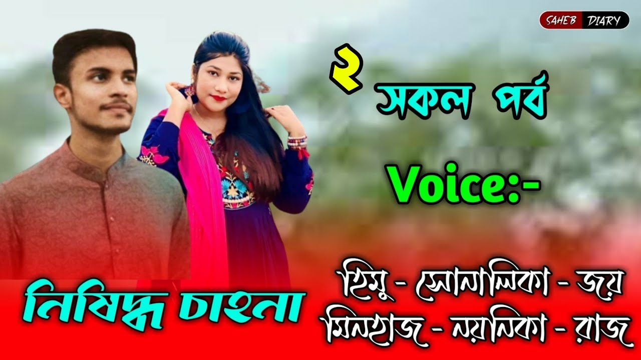নিষিদ্ধ চাহনা - সকল পর্ব ২ | হিমু সোনালিকা ভয়েস | হিমু সোনালিকা গল্প | Himu Shonalika Love Story