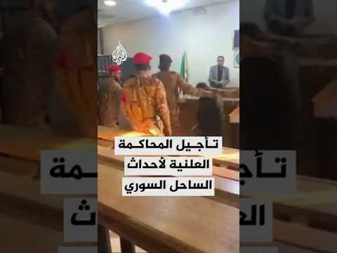 تأجيل المحاكمة العلنية الأولى لمتهمي أحداث الساحل السوري
