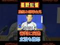 星野監督 立浪への審判の判定に激怒し、審判に突撃?!#星野仙一 #星野監督 #立浪和義 #中日ドラゴンズ #中日