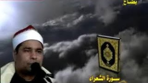 الشيخ محمد الليثي سورة الشعراء تلاوة  ولا أروع مصر