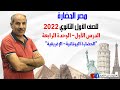 الدرس الأول الوحدة الرابعة الحضارة اليونانية الإغريقية ترم ثاني أولى ثانوي 2022