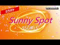 【カラオケ】SSGIRLS「Sunny Spot」(Instrumental)