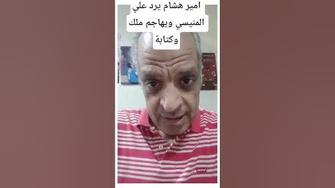 أمير هشام قناة النهار يهاجم برنامج ملك وكتابة قناة الاهلي ويرد علي المنيسي ؟تعرف