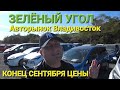 Авто рынок «Зелёный Угол» во Владивостоке: Японские и корейские авто до конца сентября 2025 года 🚗