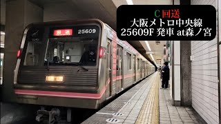 【千日前線車両】大阪メトロ中央線 回送25609F発車 森ノ宮撮影
