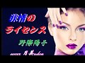 追悼曲【 非情のライセンス 】(キイハンター主題歌) 野際陽子 cover 月美udon