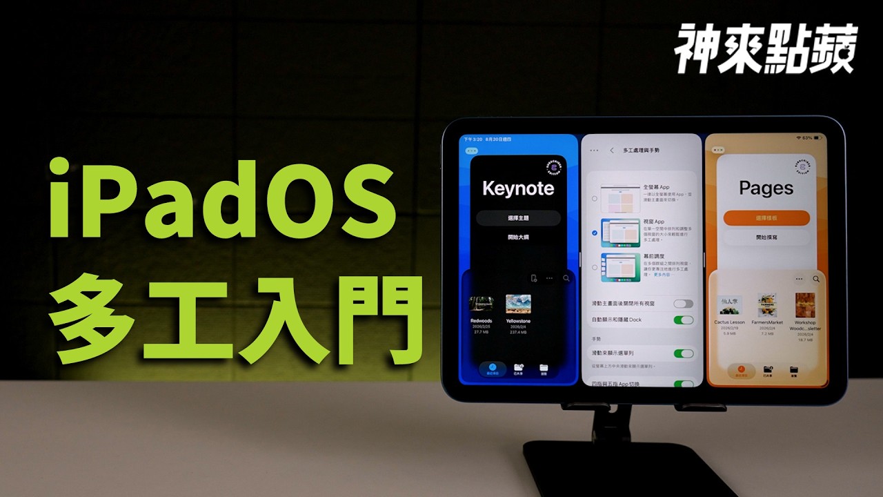 【神來點蘋】iPad 多工處理教學!視窗 App 與滑動置前完整指南 縮圖