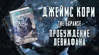 Обзор книги "Пробуждение Левиафана" Дж.Кори | The Expanse | Пространство (Greed71 Review) Обзор книги "Пробуждение Левиафана" Дж.Кори | The Expanse | Пространство (Greed71 Review)